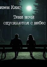 Тени ночи спускаются с небес (слушать аудиокнигу бесплатно) - автор ...
