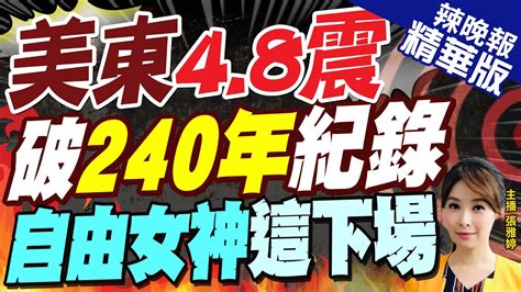 【張雅婷辣晚報】罕見規模4 8地震撼美東 自由女神搖晃 50年來第3大 紐約罕見強震 鄉民炸鍋歪樓戰東西 精華版 中天新聞ctinews Youtube