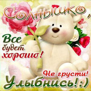 Веселая гиф открытка Все Будет Хорошо и красивая картинка поздравление ...