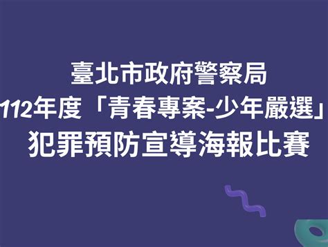 2023 112 年度「青春專案 少年嚴選」犯罪預防宣導海報比賽 獎金獵人