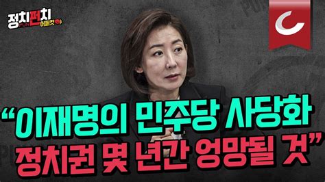 정치펀치 어퍼컷🥊 나경원 전 국민의힘 의원 “법원이 이재명 살려준 대가 우리 정치 몇 년간 엉망될 것”ㅣ이재명 기를 써서