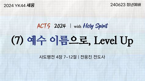 2024년 6월 23일주일 양광교회 실시간 주일 4부청년 예배 예수 이름으로 Level Up 행 47~12