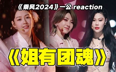 【浪姐5】一公下reaction！姐，你开心就好！ 电视这个圈儿 电视这个圈儿 哔哩哔哩视频