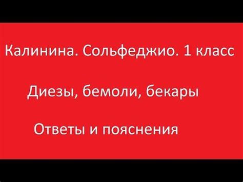 Калинина 1 класс. Урок 4. Диезы, бемоли, бекары. Ответы и пояснения ...