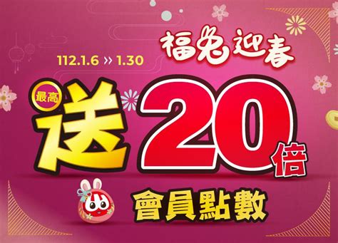 【福兔迎春】最高送20倍會員點數 最新消息 小北百貨 24小時全年無休 五金百貨 生活百貨 應有盡有