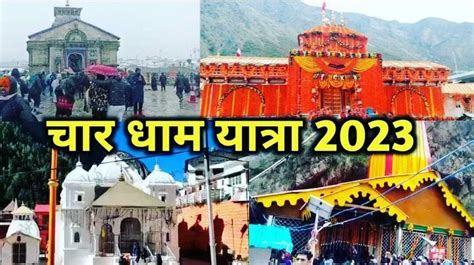 Char Dham Yatra 2023 इस बार खास होगी चार धाम यात्रा जाने रजिस्ट्रेशन के नये नियम जोशीमठ पर