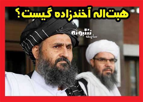 بیوگرافی هیبت الله آخوندزاده آخندزاده رهبر طالبان و همسر و فرزندان