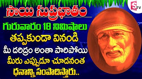 Shirdi Sai Baba Suprabhatam Thursday Special Devotional Songs