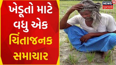 Gujarat Weather News ખેડૂતો માટે વધુ એક ચિંતાજનક સમાચાર Unseasonal