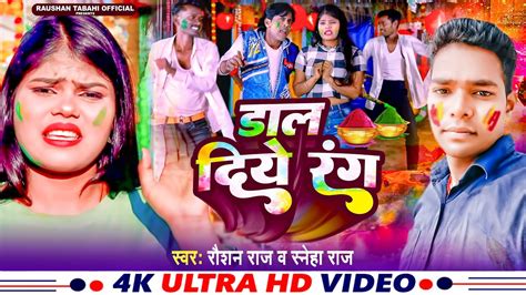 4kvideo Raushan Raj Dal Diye Rang Sneha Raj डाल दिये रंग