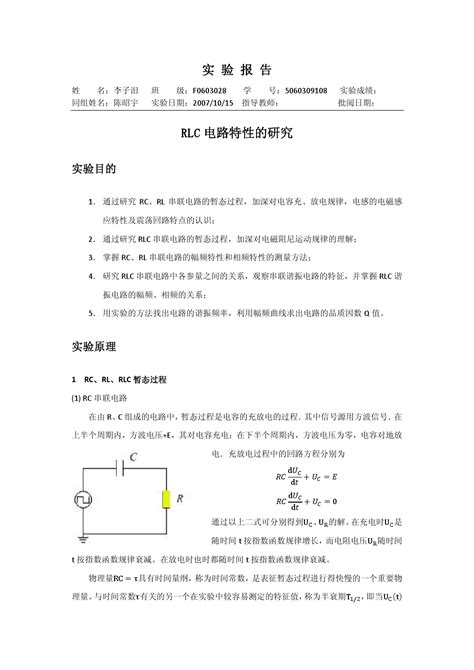 Rlc电路特性的研究实验报告word文档在线阅读与下载免费文档