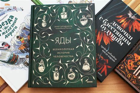 Яды. Великолепная история человечества (обзор книги)