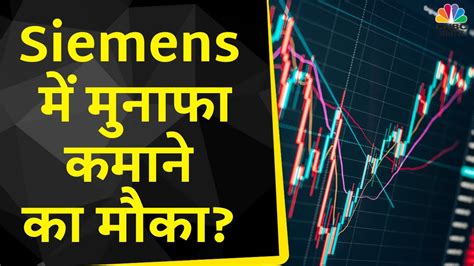 Siemens Share News Stock में नज़र आ रही Pull Back Rally क्या