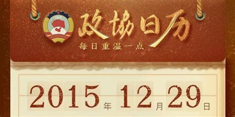 12月29日 政协日历，一图速览！ 手机新浪网