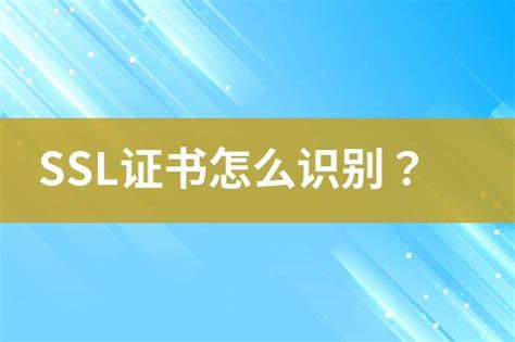 Ssl证书怎么识别？ 互亿无线