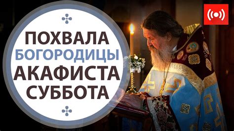 Похвала Пресвятой Богородицы. Акафист Божией Матери. Трансляция. 16.04. ...