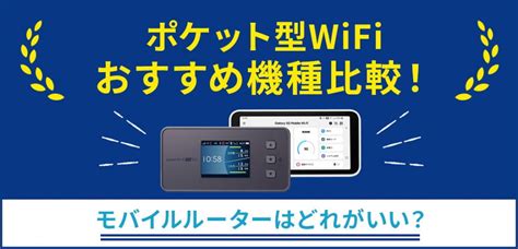 ポケット型wifiおすすめ機種はこれ！モバイルルーターの選び方も ｜ カシワン