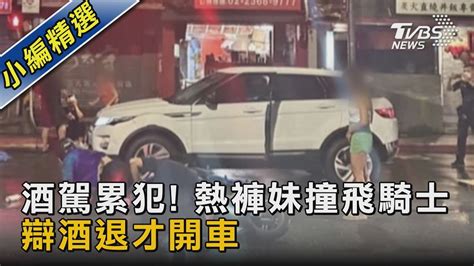 酒駕累犯 熱褲妹撞飛騎士 辯酒退才開車｜tvbs新聞 Tvbsnews02 Youtube