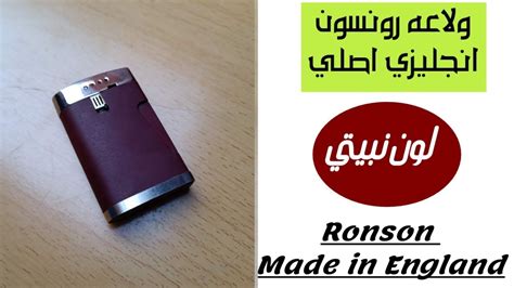 ولاعه رونسون انجليزي اصلي تعمل بكفاءه لون نبيتي Ronson Comet Lighter