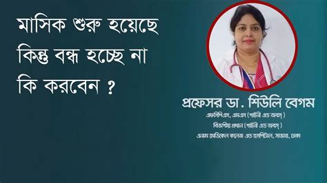 মাসিক শুরু হয়েছে কিন্তু বন্ধ হচ্ছে না কি করবেন Youtube