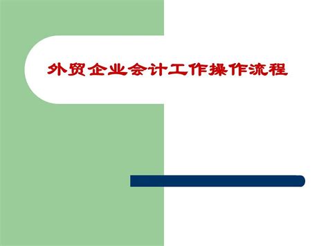 外贸企业会计工作操作流程word文档在线阅读与下载无忧文档