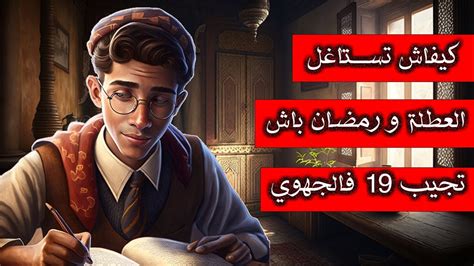 كيفاش تستاغل العطلة و رمضان باش تجيب 19 فالجهوي Youtube