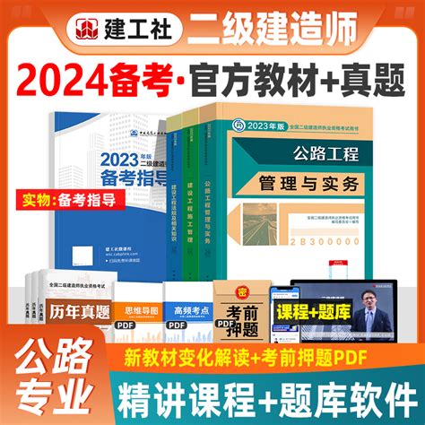 备考2024年官方二级建造师教材二建公路专业考试用书全套建设工程施工管理法规公路管理与实务历年真题试卷习题集2023建工社 虎窝淘