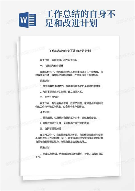 工作总结的自身不足和改进计划 Word模板下载编号qgabdokm熊猫办公