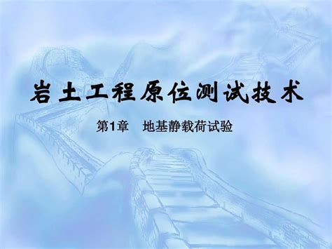 岩土工程原位测试技术 第1章 地基静载荷试验word文档在线阅读与下载无忧文档