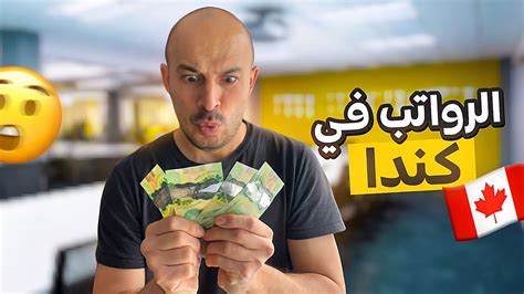 الرواتب في كندا 💵🇨🇦💵😱😱 Youtube