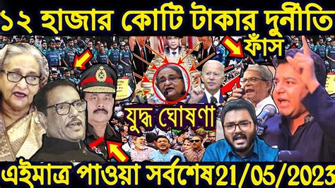 এইমতর পওয খবর Bangla News 21 May 2023 Bangladesh Latest News