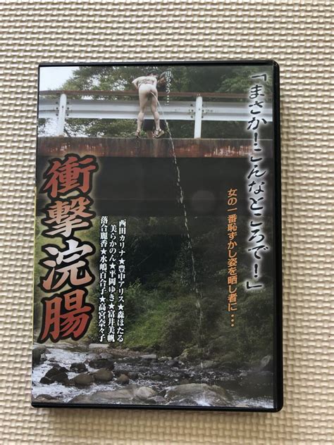 Yahooオークション 衝撃浣腸 「まさか こんなところで