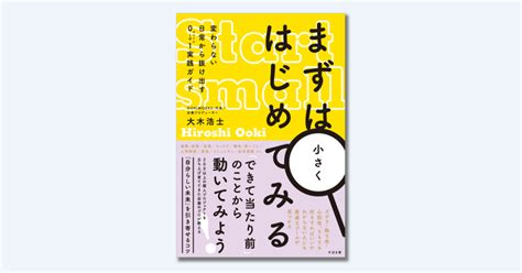 新刊『まずは小さくはじめてみる ～変わらない日常から抜け出す0⇒1実践ガイド～』のご紹介｜大木浩士／ookiworks・代表／『まずは小さくはじめてみる』著者／とちぎ未来大使／山伏