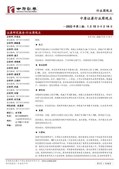 行业周观点2022年第二期：1月10日 1月14日