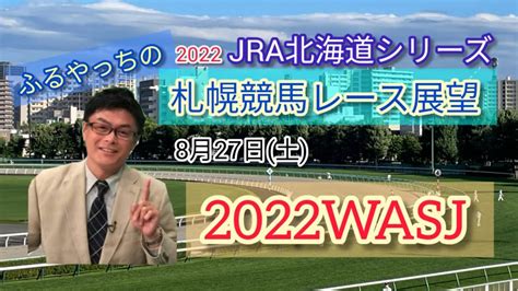 【札幌競馬】2022中央競馬レース展望🏇～2022wasj第1戦･第2戦【jra北海道シリーズ】 Youtube