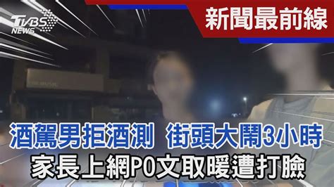 酒駕男拒酒測 街頭大鬧3小時 家長上網po文取暖遭打臉｜tvbs新聞tvbsnews02 Youtube