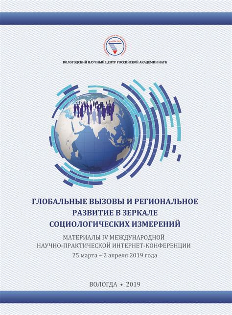 «Глобальные вызовы и региональное развитие в зеркале социологических ...