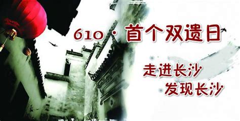 首個文化和自然遺產日｜長沙系列活動帶你領略湖湘文化之美 每日頭條