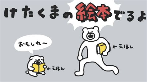 Lineスタンプでよく見る白いクマのキャラクターが初の書籍化！絵本『けたくま』が9月12日に発売決定｜株式会社チョコレイトのプレスリリース