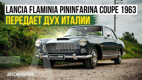 Lancia Flaminia Pininfarina Coupe 1963 Передает дух Италии YouTube