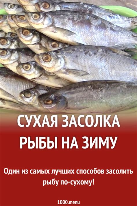 Сухая засолка рыбы на зиму рецепт с фото - 1000.menu