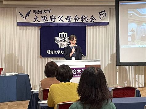 2023年度 大阪府父母会総会・懇談会並びに講演会終了のご報告 明治大学 連合父母会