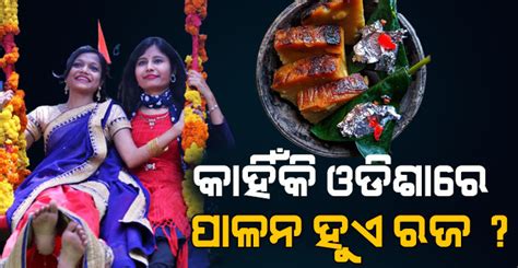 ଓଡିଶାରେ କାହିଁକି ପାଳନ କରାଯାଏ ରଜପର୍ବ ଏହାକୁ କୁମାରୀ ଝିଅଙ୍କ ପର୍ବ ବୋଲି