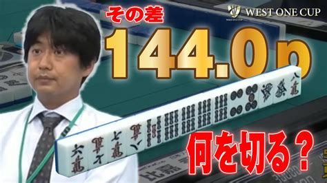 【麻雀】比嘉秀仁プロの条件は1440p差 さぁ何を切る？【westonecup】 Youtube