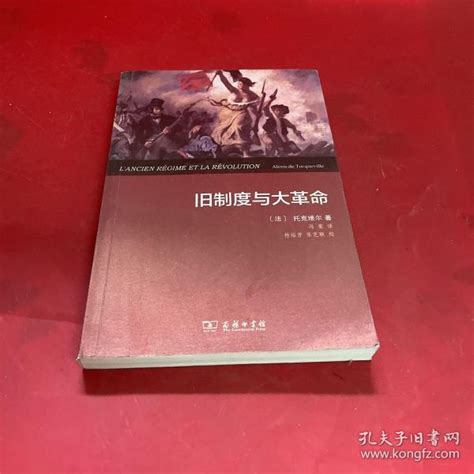 旧制度与大革命 [法]亚历西斯·德·托克维尔（alexis De Tocqueville） 著；冯棠 译；桂裕芳、张芝联 校 孔夫子旧书网