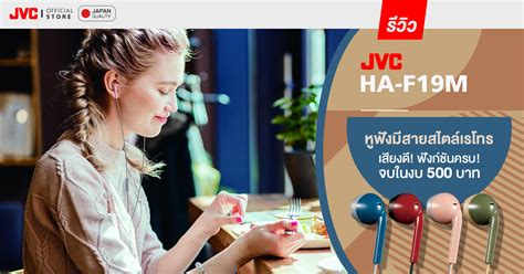 Jvc Ha F19m หูฟังมีสาย Earbud เสียงดี เบสนุ่ม มีไมค์คุยชัด กันน้ำ Ipx2 มาตรฐานญี่ปุ่น