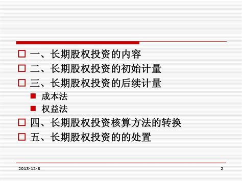 中级财务会计 第五章 长期股权投资word文档在线阅读与下载无忧文档