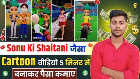 Sonu Ki Shaitani Video Kaise Banaen Cartoon Video Kaise Banaye