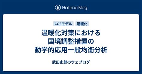 温暖化対策における国境調整措置の動学的応用一般均衡分析 武田史郎のウェブログ