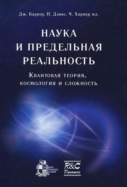 Наука и предельная реальность. Квантовая теория, космология и сложность ...